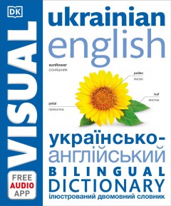 Ukrainian English bilingual visual dictionary. Cover Image
