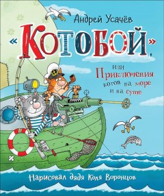 Kotoboĭ, ili, Prikli͡uchenii͡a kotov na more i na sushe  Cover Image